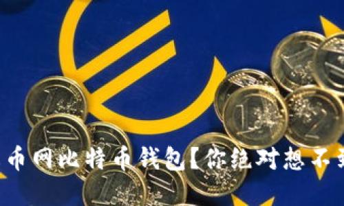 如何轻松查看火币网比特币钱包？你绝对想不到的技巧在这里！