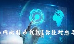 如何轻松查看火币网比特