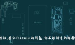 探秘：类似Tokenim的钱包，