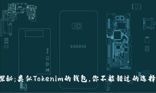探秘：类似Tokenim的钱包，你不能错过的选择！