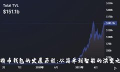 比特币钱包的发展历程：