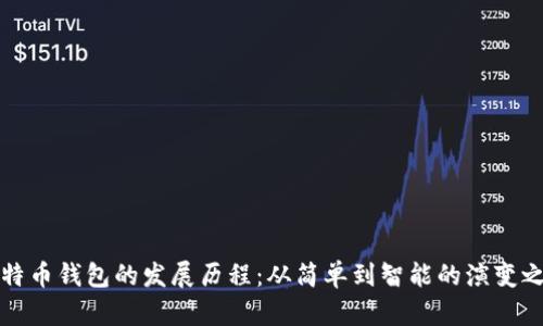 比特币钱包的发展历程：从简单到智能的演变之路