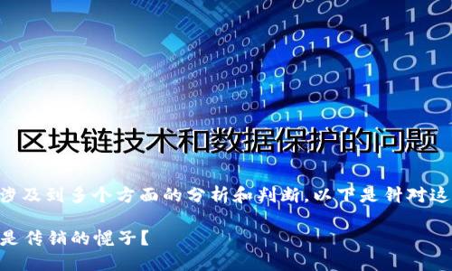关于“tokenim是否为传销”的问题，涉及到多个方面的分析和判断。以下是针对这一主题的内容大纲及相关文章内容。

探秘Tokenim：是现代金融的革命还是传销的幌子？