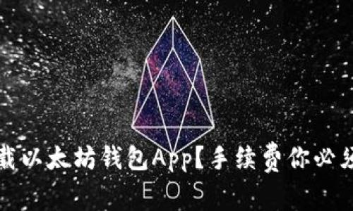 如何高效下载以太坊钱包App？手续费你必须知道的秘密