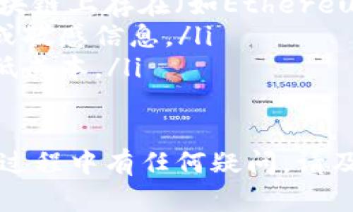要将TokenimUSDT转出，您可以按照以下步骤进行操作。这里给出一个大致的流程，具体操作可能会因平台而异。

1. 登录您的账户
首先，您需要登录到您所使用的交易所或数字钱包账户。如果您还没有账户，请注册并完成身份验证。

2. 找到USDT钱包
在账户中，导航至钱包或资产部分，然后找到USDT（Tether）选项。这通常位于“资产”或“余额”页签下。

3. 点击“转出”或“提取”按钮
在USDT选项中，您应该能够看到一个“转出”或“提取”的按钮。点击这个按钮以开始转出流程。

4. 输入转出信息
您需要填写一些信息，包括：
ul
    li接收地址：输入您希望转账的USDT地址，确保它是正确的，以防丢失资金。/li
    li转出数量：输入您要转出的USDT数量。/li
    li网络费用：某些平台可能会给出网络费用的选项，您需要确认这部分费用。/li
/ul

5. 验证身份
为了确保安全，您可能需要进行身份验证。这可能包括输入收到的验证码或通过双因素认证（2FA）进行确认。

6. 确认转出
仔细检查所有信息是否无误，然后确认转出。这一过程可能需要一些时间，具体取决于网络情况和您所使用的平台。

7. 检查状态
转出后，可以在交易历史或提取记录中查看状态。如果一切顺利，您的USDT会在指定的时间内发送到目标地址。

注意事项
ul
    li确保您使用的是正确的网络和地址，USDT在多个区块链上存在（如Ethereum、Tron等），地址格式可能不同。/li
    li牢记安全性，不要在不可信的平台上输入私人密钥或敏感信息。/li
    li了解每笔交易的手续费，选择合适的转出时机来降低成本。/li
/ul

以上是一些将TokenimUSDT转出的基本步骤。如果在操作过程中有任何疑问，请及时查阅相关平台的帮助文档或联系客服以获取更多支持。