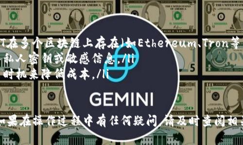 要将TokenimUSDT转出，您可以按照以下步骤进行操作。这里给出一个大致的流程，具体操作可能会因平台而异。

1. 登录您的账户
首先，您需要登录到您所使用的交易所或数字钱包账户。如果您还没有账户，请注册并完成身份验证。

2. 找到USDT钱包
在账户中，导航至钱包或资产部分，然后找到USDT（Tether）选项。这通常位于“资产”或“余额”页签下。

3. 点击“转出”或“提取”按钮
在USDT选项中，您应该能够看到一个“转出”或“提取”的按钮。点击这个按钮以开始转出流程。

4. 输入转出信息
您需要填写一些信息，包括：
ul
    li接收地址：输入您希望转账的USDT地址，确保它是正确的，以防丢失资金。/li
    li转出数量：输入您要转出的USDT数量。/li
    li网络费用：某些平台可能会给出网络费用的选项，您需要确认这部分费用。/li
/ul

5. 验证身份
为了确保安全，您可能需要进行身份验证。这可能包括输入收到的验证码或通过双因素认证（2FA）进行确认。

6. 确认转出
仔细检查所有信息是否无误，然后确认转出。这一过程可能需要一些时间，具体取决于网络情况和您所使用的平台。

7. 检查状态
转出后，可以在交易历史或提取记录中查看状态。如果一切顺利，您的USDT会在指定的时间内发送到目标地址。

注意事项
ul
    li确保您使用的是正确的网络和地址，USDT在多个区块链上存在（如Ethereum、Tron等），地址格式可能不同。/li
    li牢记安全性，不要在不可信的平台上输入私人密钥或敏感信息。/li
    li了解每笔交易的手续费，选择合适的转出时机来降低成本。/li
/ul

以上是一些将TokenimUSDT转出的基本步骤。如果在操作过程中有任何疑问，请及时查阅相关平台的帮助文档或联系客服以获取更多支持。