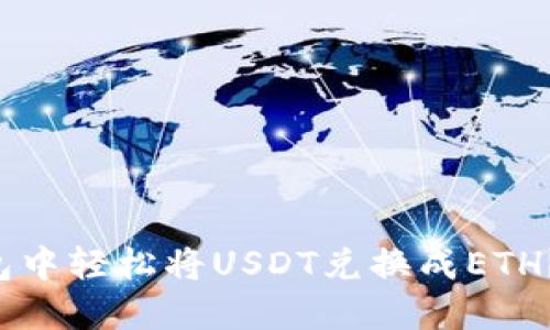 如何在以太坊钱包中轻松将USDT兑换成ETH？揭秘步骤与技巧！