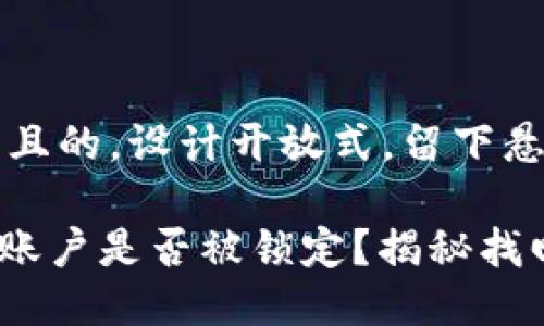思考一个易于大众且的，设计开放式，留下悬念

你的Tokenim钱包账户是否被锁定？揭秘找回账户的必备技巧！