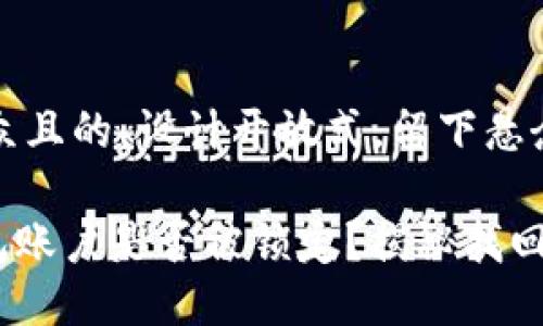 思考一个易于大众且的，设计开放式，留下悬念

你的Tokenim钱包账户是否被锁定？揭秘找回账户的必备技巧！