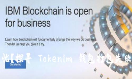 何以解忧？探寻 Tokenim 钱包打包失败的真相