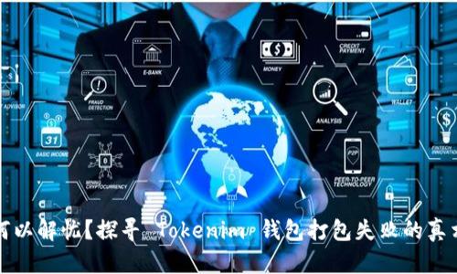 何以解忧？探寻 Tokenim 钱包打包失败的真相