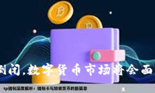 如果Tokenim倒闭，数字货币市场将会面临怎样的冲击？