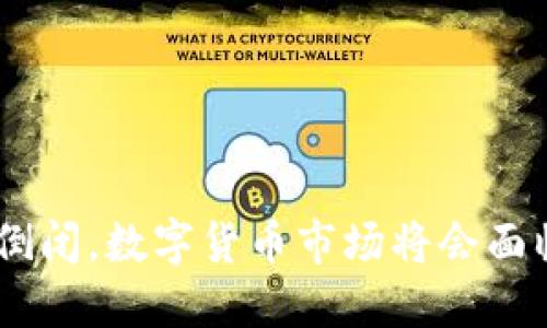 如果Tokenim倒闭，数字货币市场将会面临怎样的冲击？