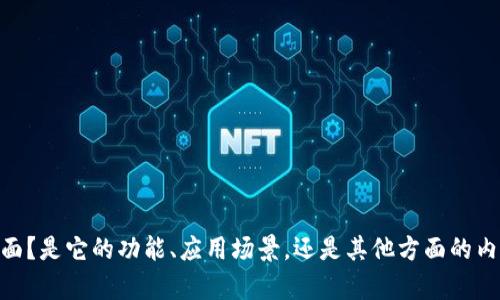 请问您想了解关于“tokenim”的哪些方面？是它的功能、应用场景，还是其他方面的内容？这样我可以为您提供更准确的信息。