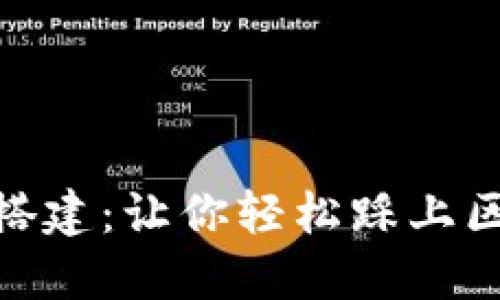 揭秘Tokenim源码搭建：让你轻松踩上区块链新时代的快车