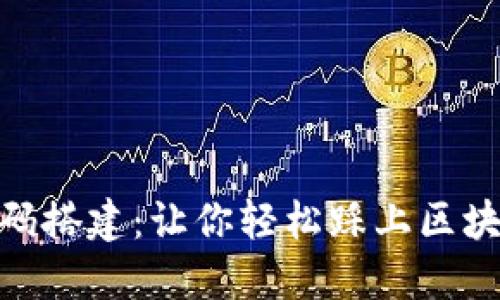 揭秘Tokenim源码搭建：让你轻松踩上区块链新时代的快车