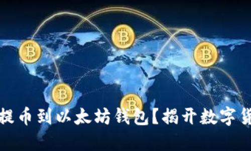 如何将货币链提币到以太坊钱包？揭开数字货币的神秘面纱