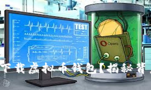 如何轻松下载虚拟币钱包？揭秘背后的秘密！