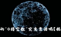 Tokenim钱包的“0撸空投”究