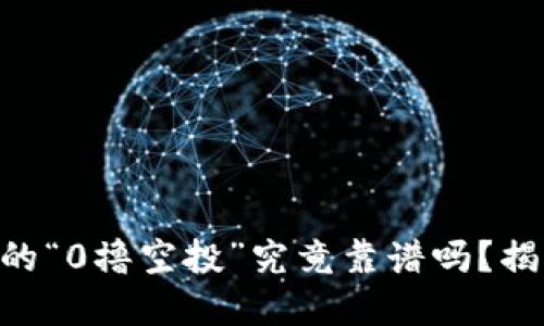 Tokenim钱包的“0撸空投”究竟靠谱吗？揭开背后的秘密