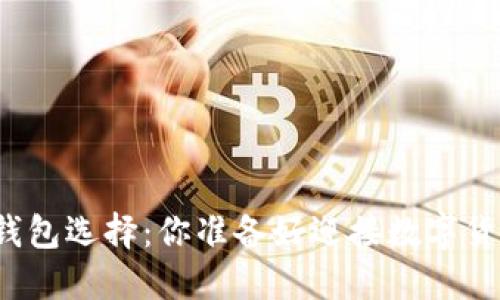 理想的比特币钱包选择：你准备好迎接数字货币的未来了吗？