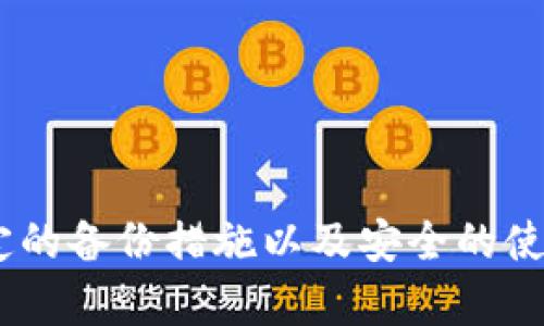 下载虚拟币钱包地址的过程并不复杂，但需要注意安全性。下面是一个清晰的步骤和指导，可以帮助用户更好地理解如何下载和使用虚拟币钱包。

### 第一步：选择虚拟币钱包

在开始之前，你需要选择一个合适的虚拟币钱包。市面上有许多种类的钱包，主要分为以下几类：

1. **硬件钱包**：例如Ledger或Trezor，安全性极高，适合长期存储大量虚拟币。
2. **软件钱包**：可以在电脑或手机上下载，使用方便，比如Exodus、Electrum等。
3. **在线钱包**：由第三方服务提供，如Coinbase、Binance等，方便但安全性相对较低。

### 第二步：下载钱包

1. **访问官方网站**：确保你从钱包提供商的官方网站下载软件，以避免钓鱼网站。
2. **选择操作系统**：根据你的设备选择相应的操作系统版本，比如Windows、Mac、iOS或Android。
3. **下载安装程序**：点击下载按钮，下载安装包，并运行安装程序。

### 第三步：创建钱包

1. **启动钱包应用**：完成安装后，启动钱包应用。
2. **选择创建新钱包**：根据提示选择创建新钱包，而不是恢复已有钱包。
3. **设定密码**：选择一个强密码以保护你的钱包，务必记住这个密码。

### 第四步：备份助记词

1. **记录助记词**：在创建钱包时，系统会提供一组助记词，这是恢复钱包的关键，请妥善保存。
2. **安全存放**：将助记词写在纸上，妥善保管，避免数字存储以减少被黑客盗取的风险。

### 第五步：获取钱包地址

1. **查找地址**：一般在钱包界面中会显示你的钱包地址，通常为一串字母和数字。
2. **复制地址**：点击复制按钮或手动复制地址，确保准确无误。

### 第六步：使用钱包地址

1. **收款**：将复制的钱包地址分享给他人，来接受转账。
2. **安全注意**：确保在安全的环境中分享钱包地址，避免泄露。

### 相关安全提示

- **保持软件更新**：定期更新钱包软件，确保你使用的是最新版本。
- **启用双重认证**：如果可用，启用二次验证，增加账户安全性。
- **避免公用网络**：尽量不在公用Wi-Fi网络下进行任何钱包操作，使用安全的网络。

### 总结

下载虚拟币钱包地址并不复杂，但用户需要保持警惕和谨慎，以确保资金的安全性。通过选择合适的钱包、稳定的备份措施以及安全的使用习惯，你就能够安全地进行虚拟币的收发和储存。希望这些步骤能帮助你找到和下载你的虚拟币钱包地址。