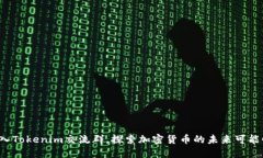 加入Tokenim交流群，探索加