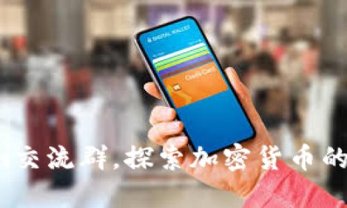 加入Tokenim交流群，探索加密货币的未来可能性！