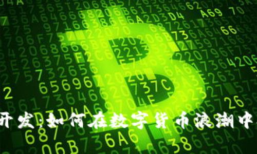 区块链量化钱包开发：如何在数字货币浪潮中把握财富的脉搏？