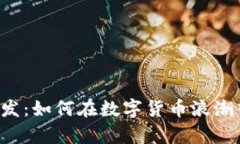 区块链量化钱包开发：如