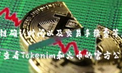 将USDT从Tokenim转出到火币的